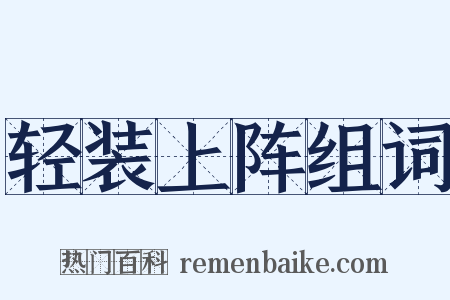 轻装上阵组词是什么意思的图片